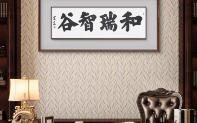 著名书法家卢中南应邀为企业藏友题写牌匾《和瑞智谷》缩略图中国题字网