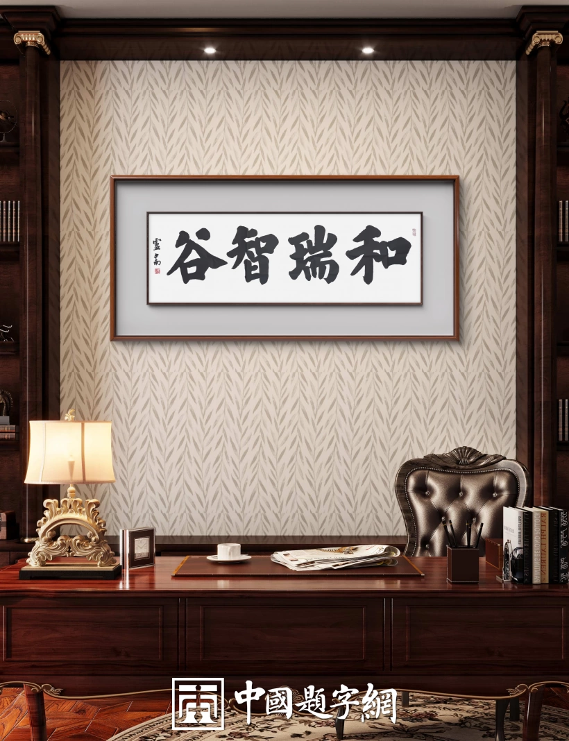 著名书法家卢中南应邀为企业藏友题写牌匾《和瑞智谷》插图中国题字网