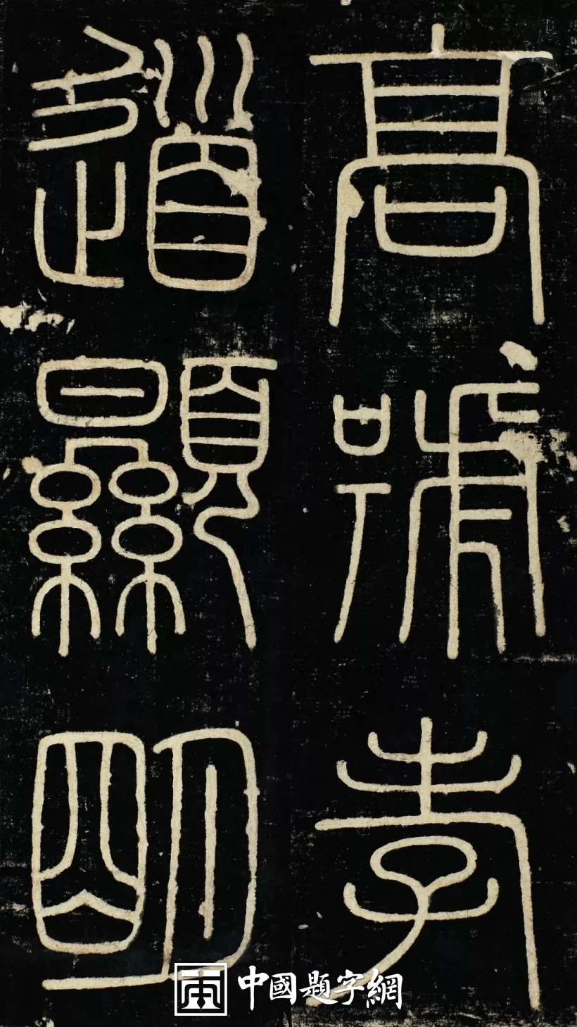 名人名家题字故事|李斯题小篆,《峄山刻石》奠定书法典范插图2中国题字网 名人名家题字故事|李斯题小篆,《峄山刻石》奠定书法典范插图2中国题字网