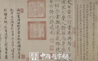 名人名家题字故事｜李白题《上阳台帖》，诗仙笔墨见疏狂缩略图中国题字网