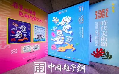 躺进色彩：北京时代美术馆马蒂斯版画展开幕缩略图中国题字网