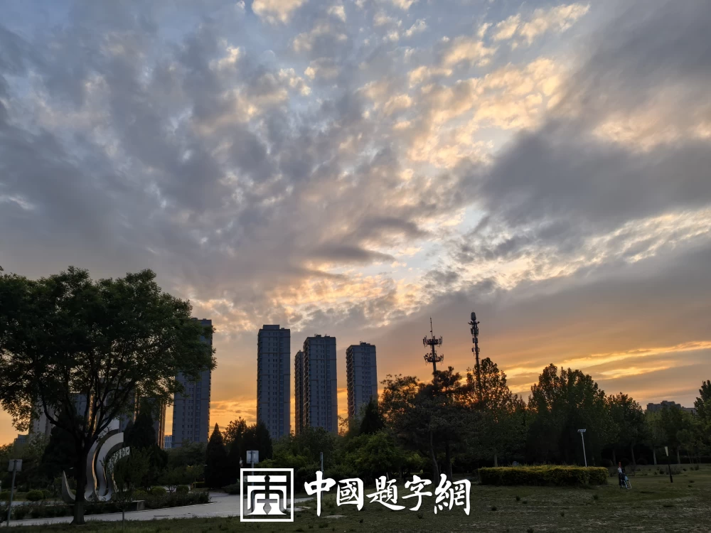 名人名家题词故事|郭沫若题“科学的春天”,文坛泰斗的笔墨寄望插图中国题字网 名人名家题词故事|郭沫若题“科学的春天”,文坛泰斗的笔墨寄望插图中国题字网