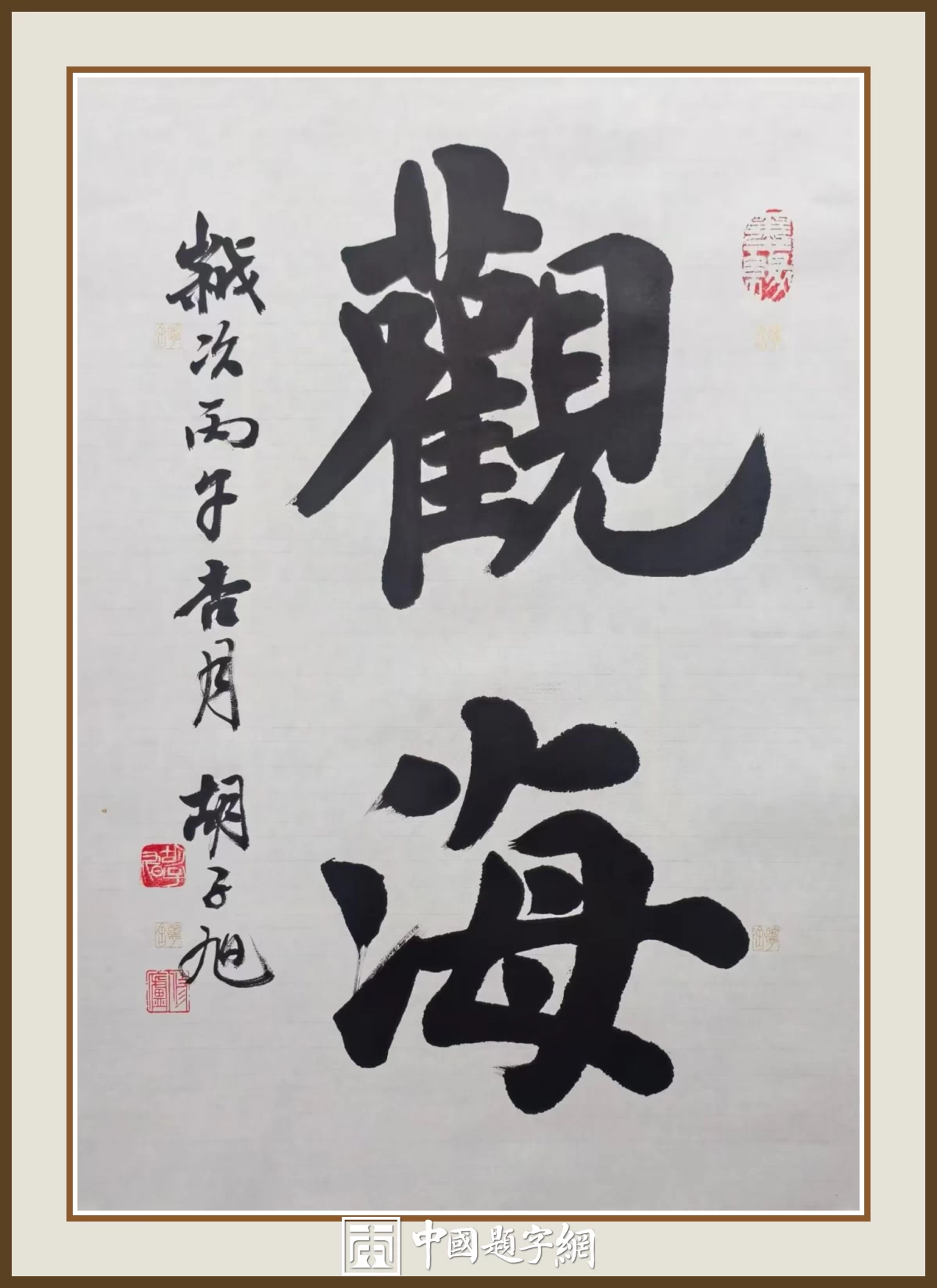 青年书法家胡子旭书法作品欣赏插图6中国题字网