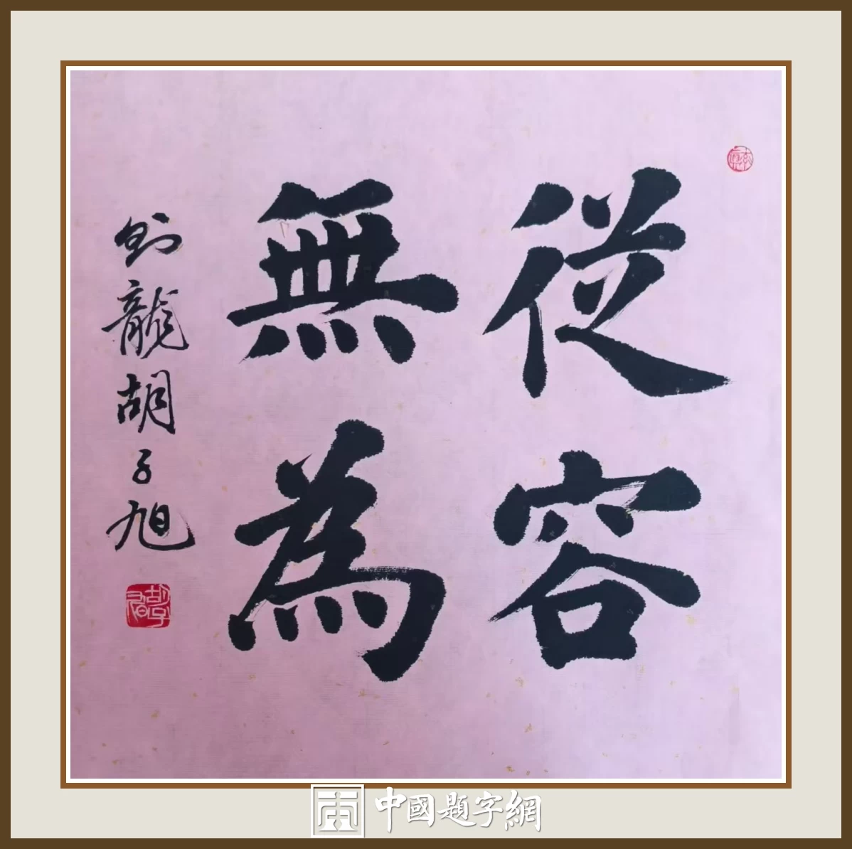 青年书法家胡子旭书法作品欣赏插图7中国题字网