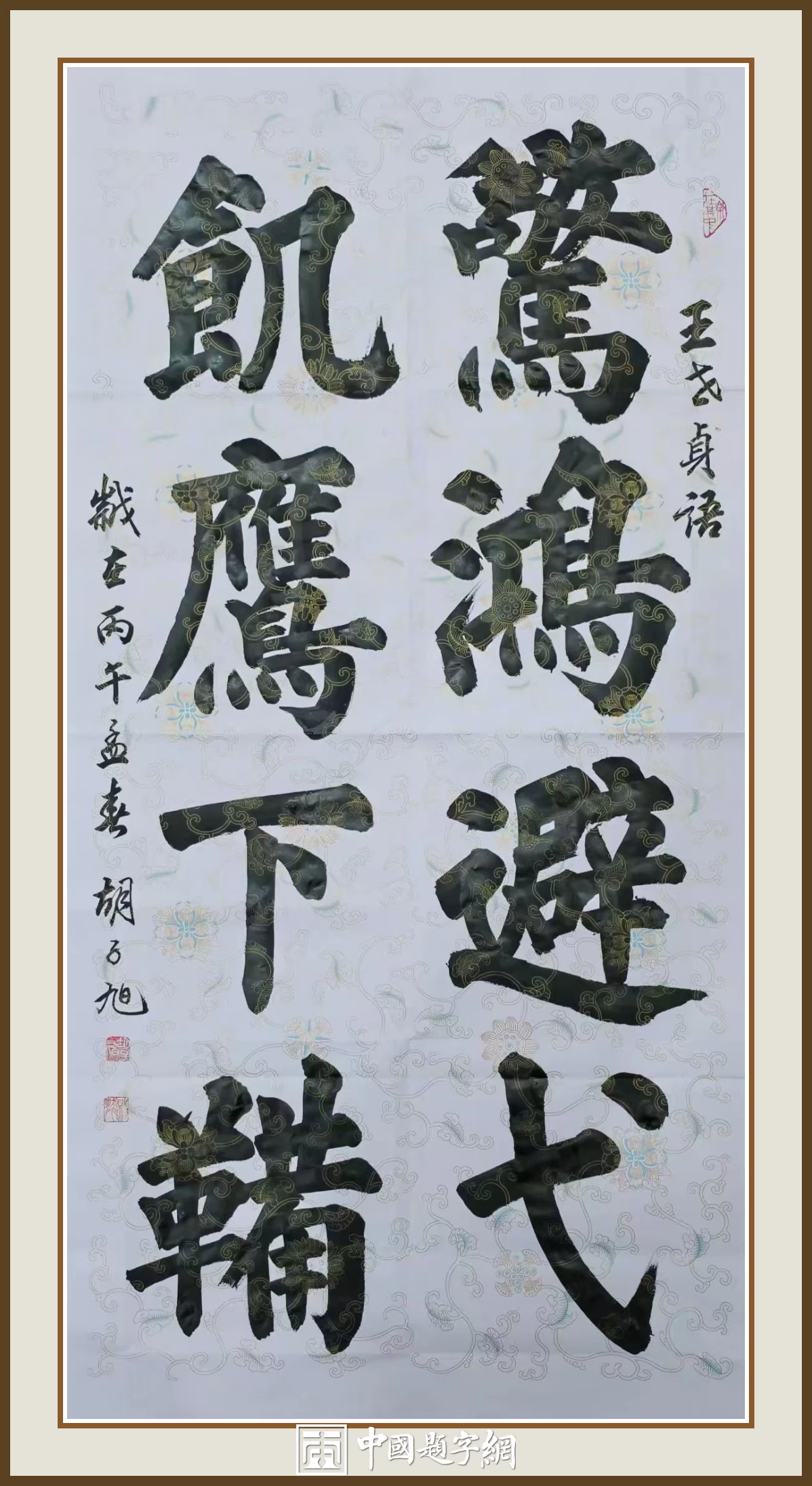 青年书法家胡子旭书法作品欣赏插图8中国题字网