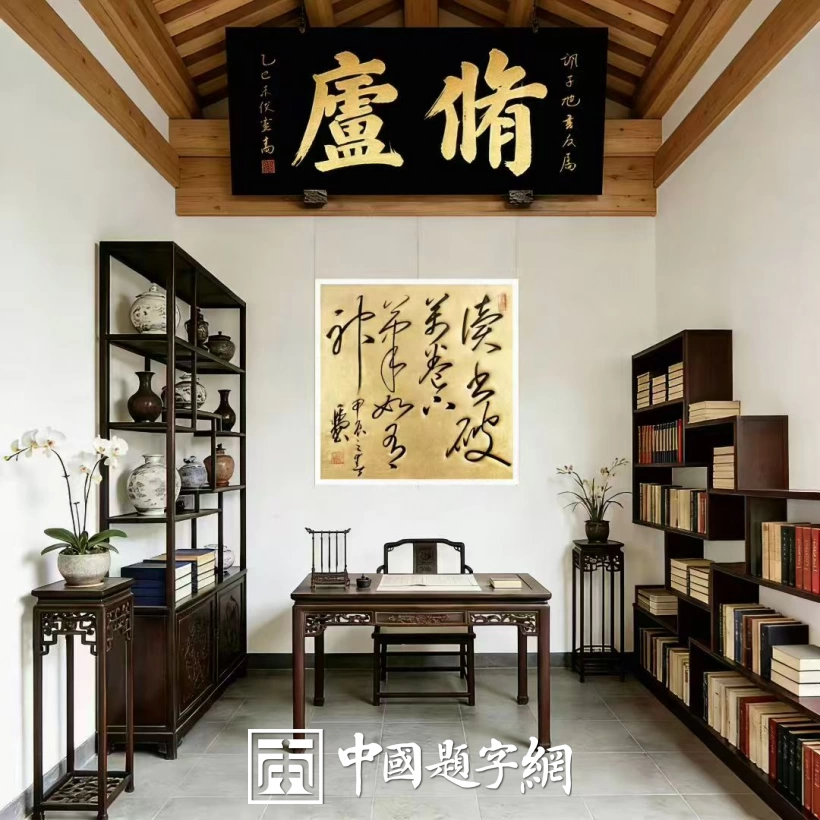 著名书法家卢中南应邀应邀为藏友题写牌匾《修庐》插图2中国题字网