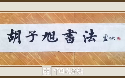 青年书法家胡子旭书法作品欣赏缩略图中国题字网