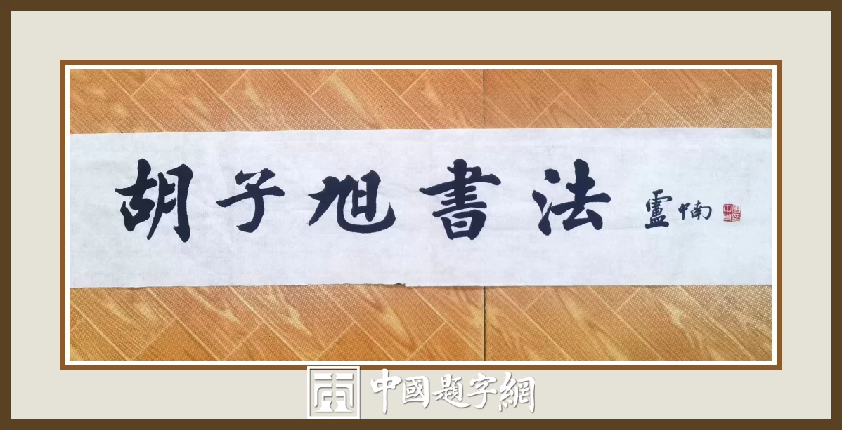 青年书法家胡子旭书法作品欣赏插图中国题字网