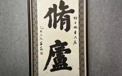 著名书法家卢中南应邀应邀为藏友题写牌匾《修庐》缩略图中国题字网