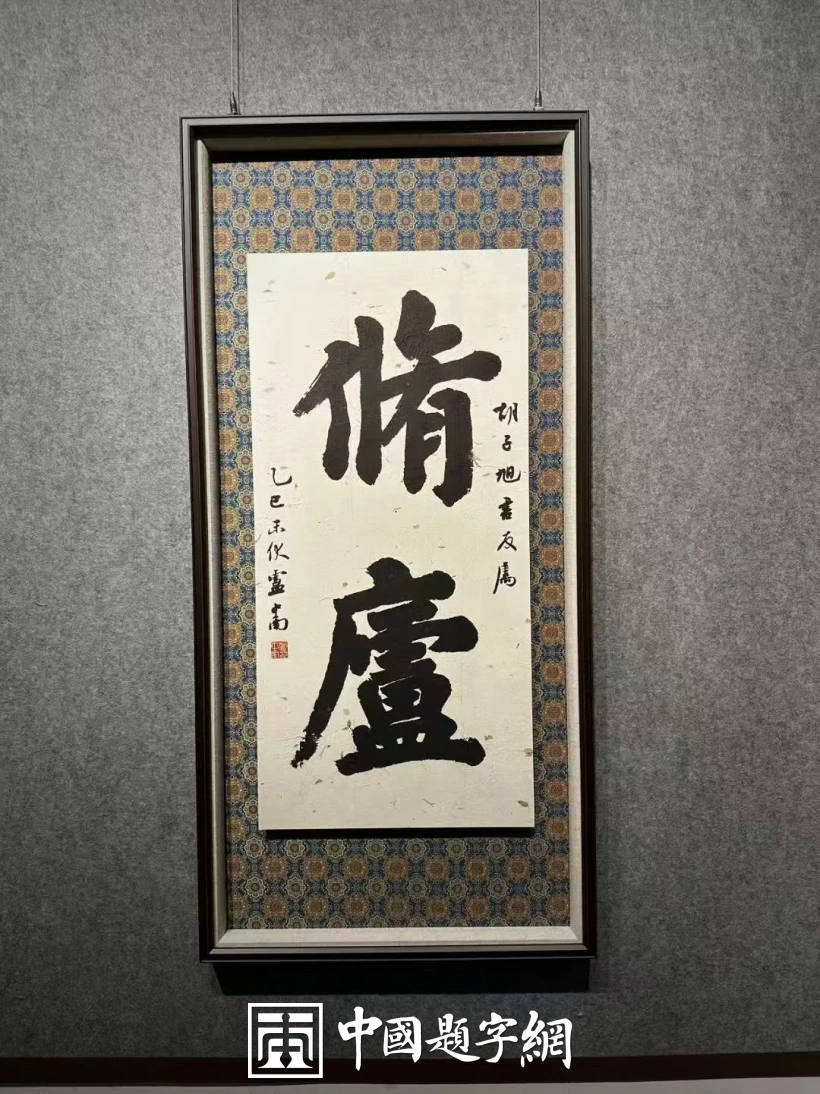 著名书法家卢中南应邀应邀为藏友题写牌匾《修庐》插图1中国题字网