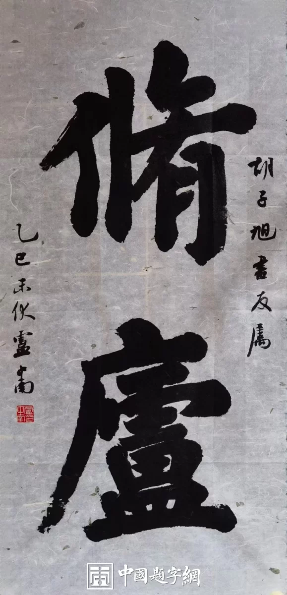 名人名家题字故事｜康熙题“避暑山庄”，帝王题字显气派插图1中国题字网