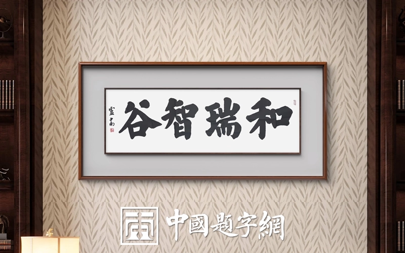 名人名家题词故事｜老子题《道德经》开篇，道家圣哲的笔墨玄思插图1中国题字网