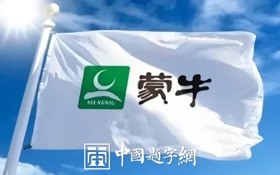 现代金字招牌｜蒙牛：名家题字，乳业龙头的温润笔墨缩略图中国题字网