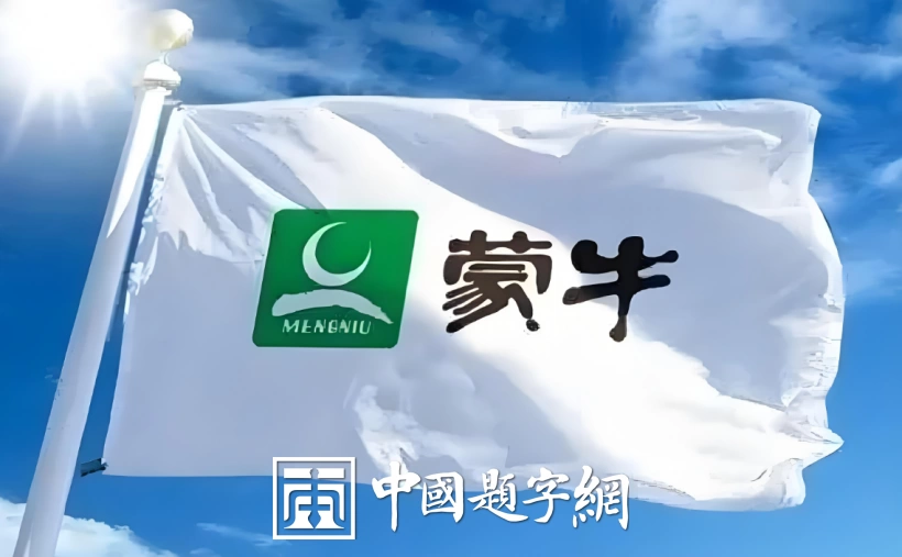 书画艺术在商业领域的运用：提升品牌的文化内涵插图1中国题字网