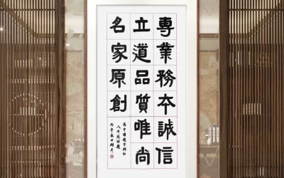 著名书法家张铜彦为中国题字网题词“专业务本 诚信立道”缩略图中国题字网