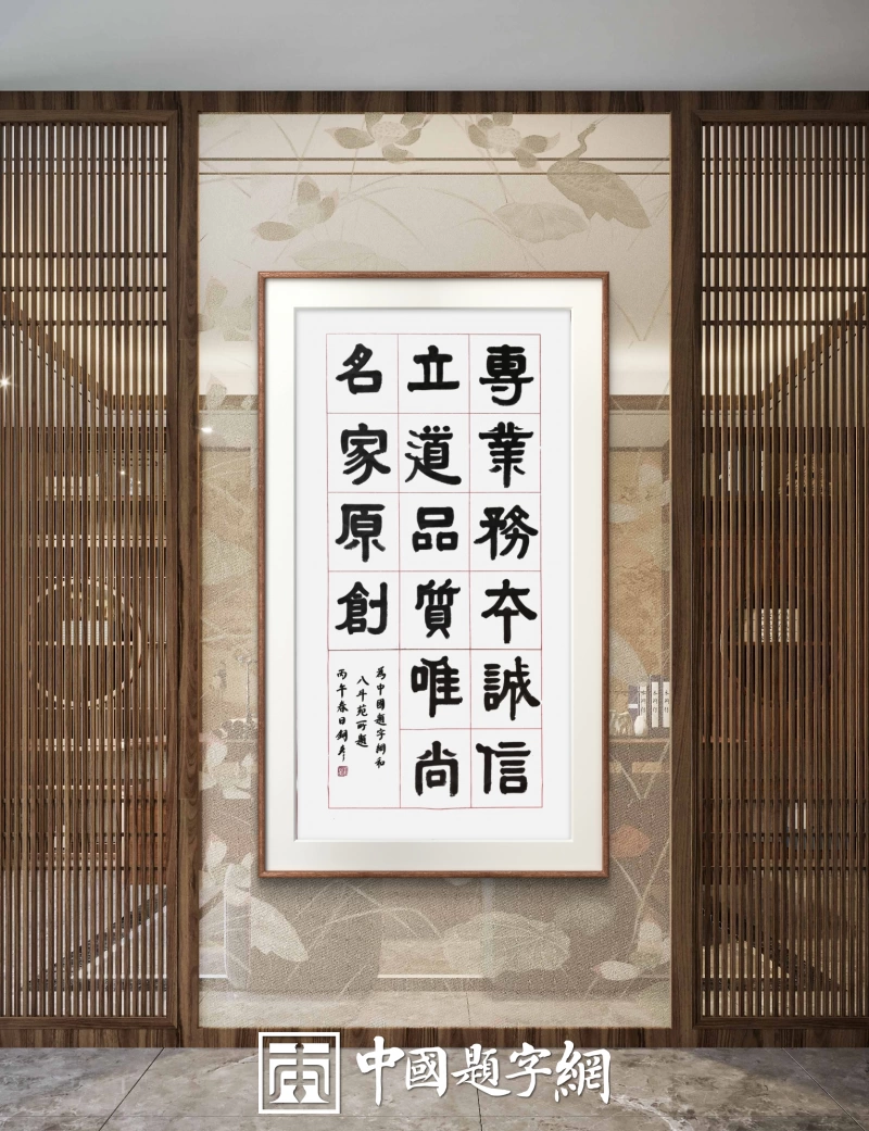 著名书法家张铜彦为中国题字网题词“专业务本 诚信立道”插图1中国题字网 著名书法家张铜彦为中国题字网题词“专业务本 诚信立道”插图1中国题字网