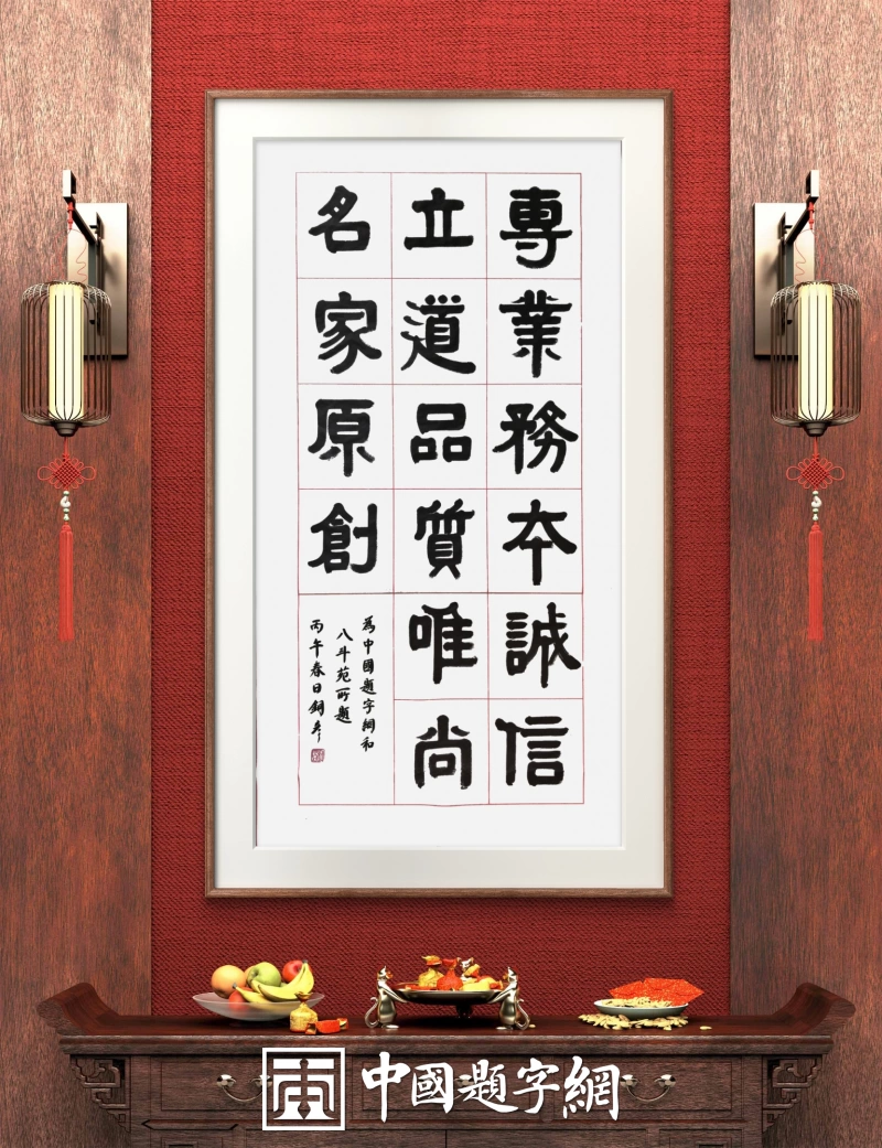 著名书法家张铜彦为中国题字网题词“专业务本 诚信立道”插图中国题字网 著名书法家张铜彦为中国题字网题词“专业务本 诚信立道”插图中国题字网