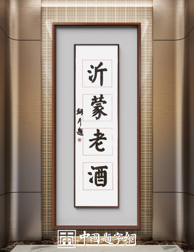 著名书法家张铜彦为山东白酒品牌题字《沂蒙老酒》插图中国题字网