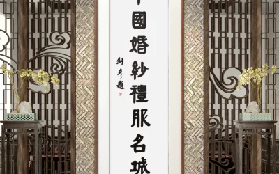 著名书法家张铜彦为潮州题写牌匾《中国婚纱礼服名城》缩略图中国题字网