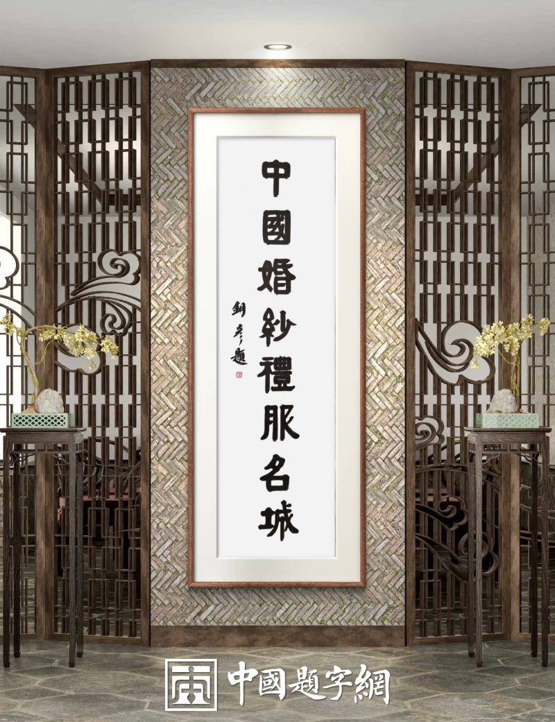 著名书法家张铜彦为潮州题写牌匾《中国婚纱礼服名城》插图中国题字网 著名书法家张铜彦为潮州题写牌匾《中国婚纱礼服名城》插图中国题字网