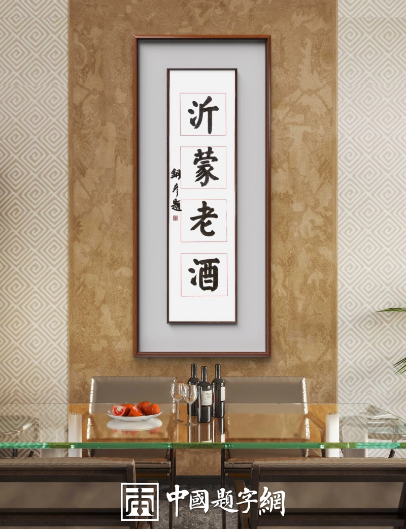 著名书法家张铜彦为山东白酒品牌题字《沂蒙老酒》插图1中国题字网