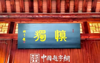 著名书法家张铜彦为潮州府衙题写牌匾《慎独》《正堂》缩略图中国题字网