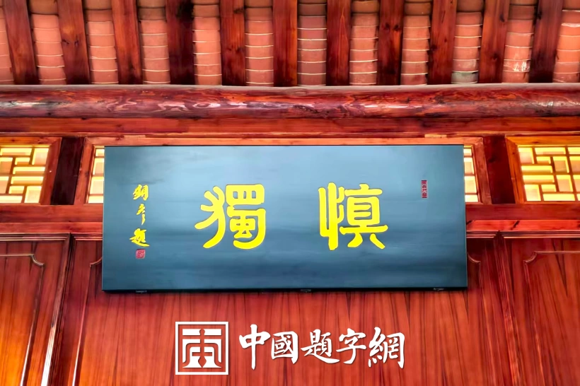 著名书法家张铜彦为潮州府衙题写牌匾《慎独》《正堂》插图中国题字网