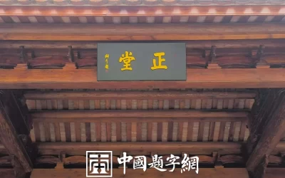 名人名家题词故事｜屈原题“路漫漫其修远兮”，爱国诗人的笔墨赤诚缩略图中国题字网