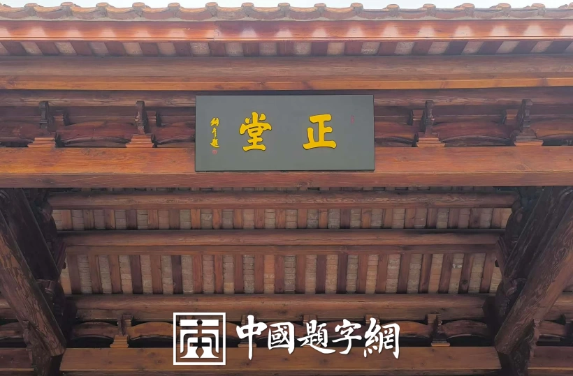 著名书法家张铜彦为潮州府衙题写牌匾《慎独》《正堂》插图3中国题字网