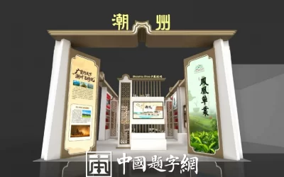 书画艺术与团队建设：用艺术增强团队凝聚力缩略图中国题字网