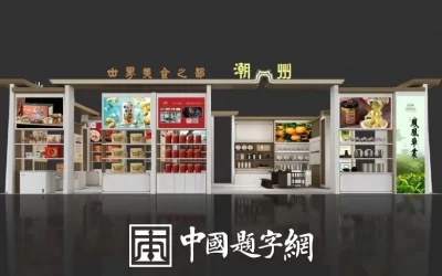 书法的线性美学：承载千年文脉的艺术语言缩略图中国题字网