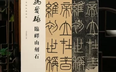 名人名家题字故事｜李斯题小篆，《峄山刻石》奠定书法典范缩略图中国题字网