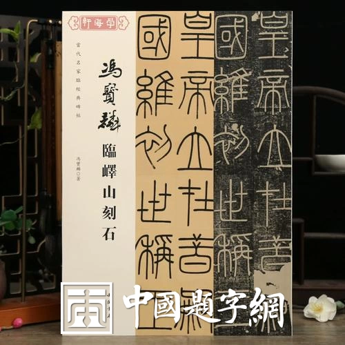 名人名家题字故事|李斯题小篆,《峄山刻石》奠定书法典范插图中国题字网 名人名家题字故事|李斯题小篆,《峄山刻石》奠定书法典范插图中国题字网