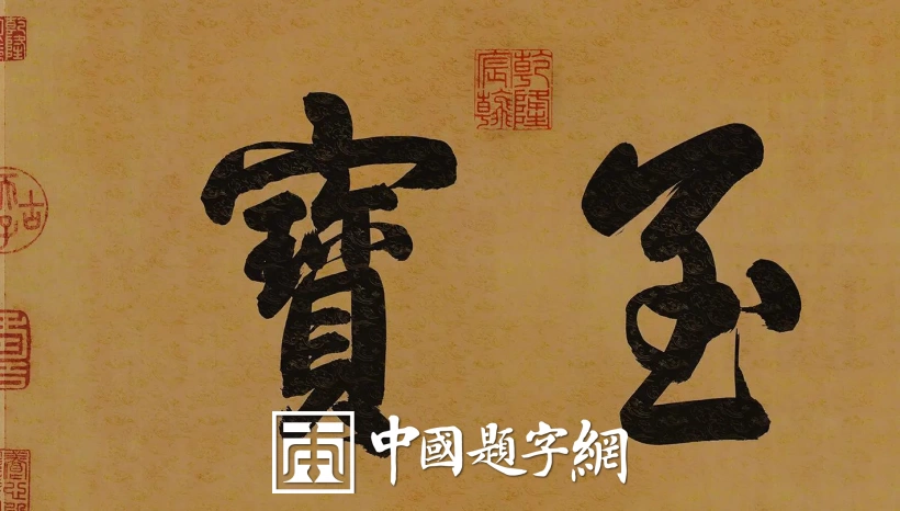 名人名家题字故事|王献之题《中秋帖》,父子墨韵传后世插图中国题字网 名人名家题字故事|王献之题《中秋帖》,父子墨韵传后世插图中国题字网