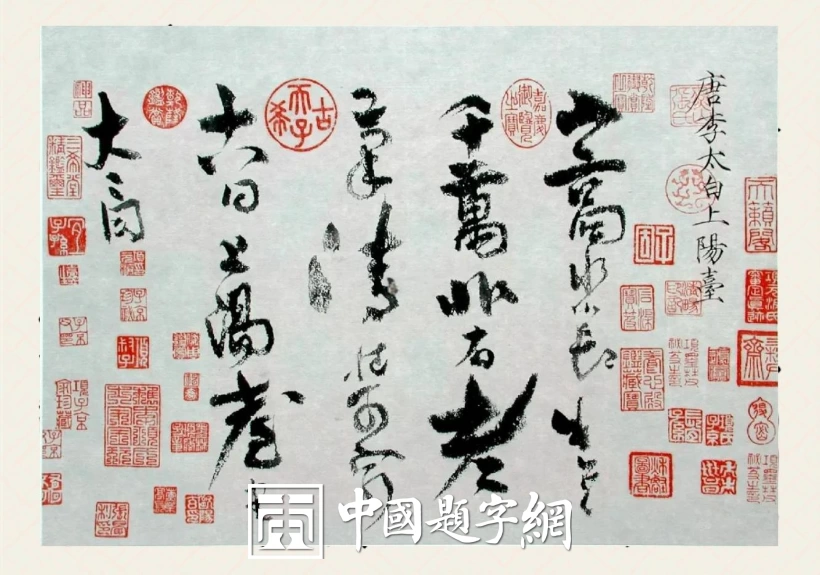 名人名家题字故事｜李白题《上阳台帖》，诗仙笔墨见疏狂插图中国题字网