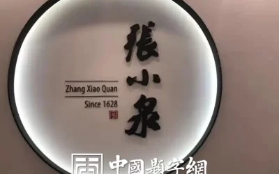 古代金字招牌｜张小泉：梁启超题 “百年锤炼”，剪刀宗师缩略图中国题字网