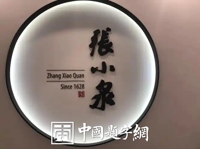 古代金字招牌|张小泉:梁启超题 “百年锤炼”,剪刀宗师插图中国题字网 古代金字招牌|张小泉:梁启超题 “百年锤炼”,剪刀宗师插图中国题字网
