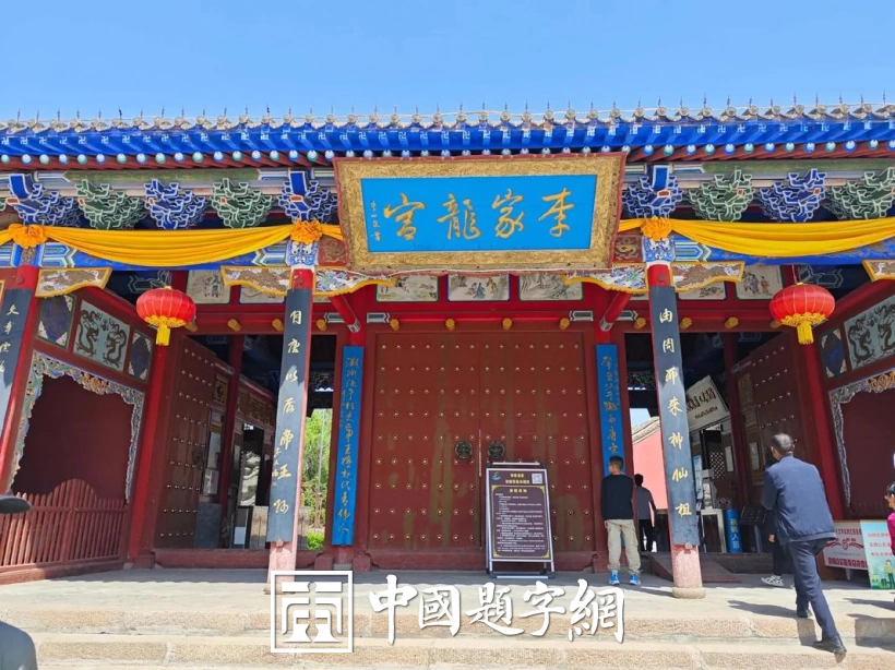 古代金字招牌｜李家龙宫：李世民题，天下李氏宗祠之冠插图1中国题字网