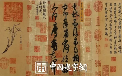 名人名家题字故事｜王献之题《中秋帖》，父子墨韵传后世缩略图中国题字网