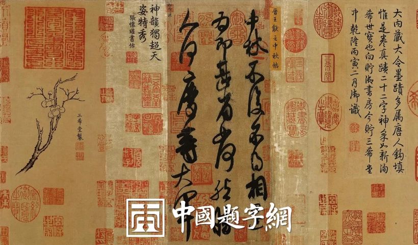 名人名家题字故事|王献之题《中秋帖》,父子墨韵传后世插图1中国题字网 名人名家题字故事|王献之题《中秋帖》,父子墨韵传后世插图1中国题字网