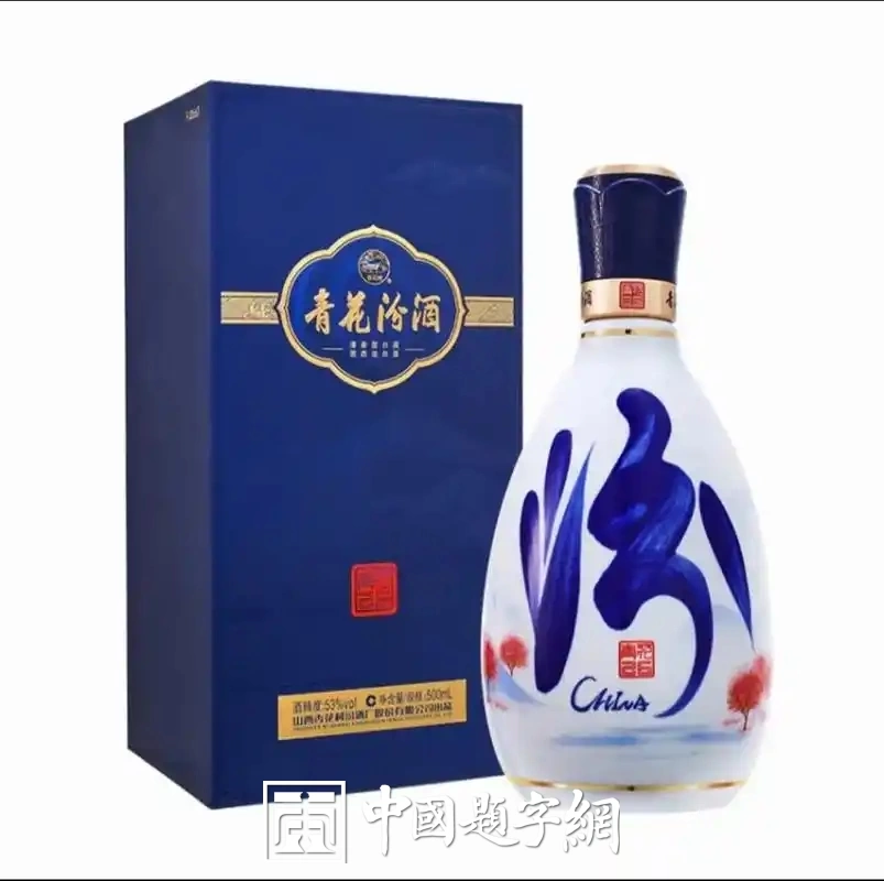 现代金字招牌|汾酒:书法商标,清香鼻祖的笔墨风骨插图中国题字网 现代金字招牌|汾酒:书法商标,清香鼻祖的笔墨风骨插图中国题字网