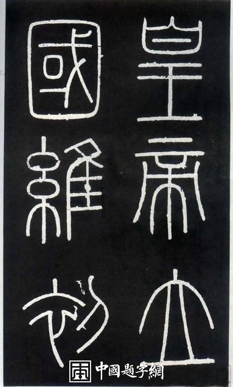 名人名家题字故事|李斯题小篆,《峄山刻石》奠定书法典范插图1中国题字网 名人名家题字故事|李斯题小篆,《峄山刻石》奠定书法典范插图1中国题字网