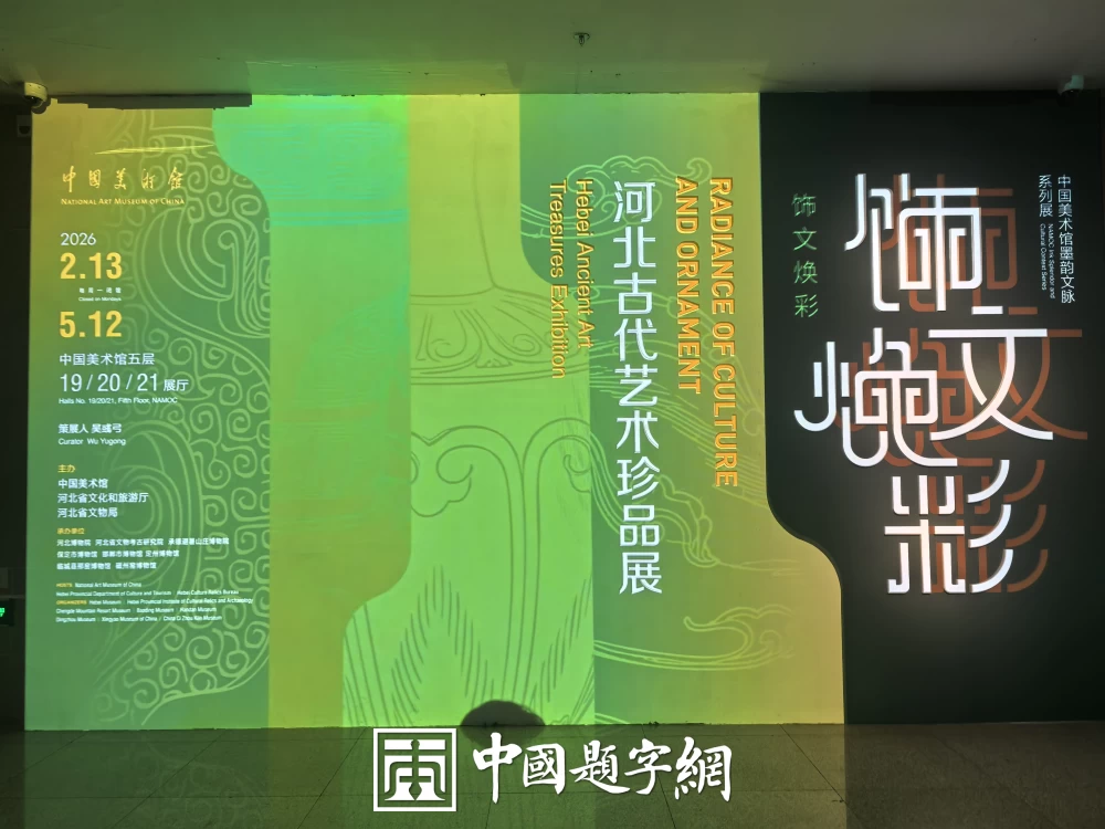 纪念日送礼：定制书画复刻初遇的心动瞬间插图中国题字网