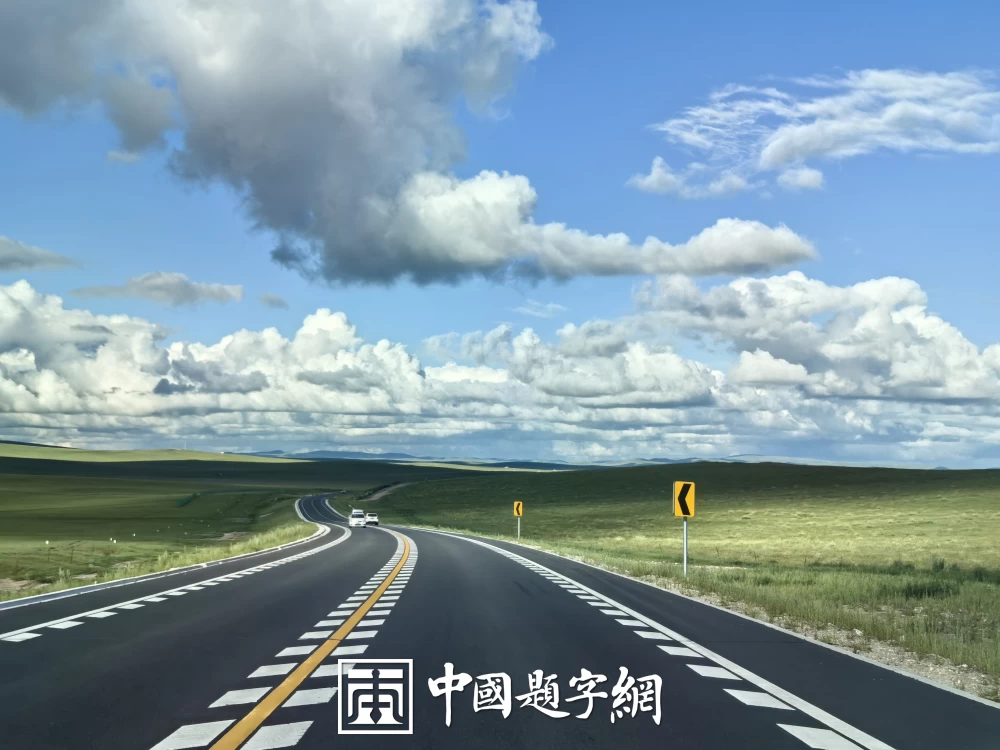 从“都江堰”到南水北调：中华文明的工程智慧与民生理念插图1中国题字网