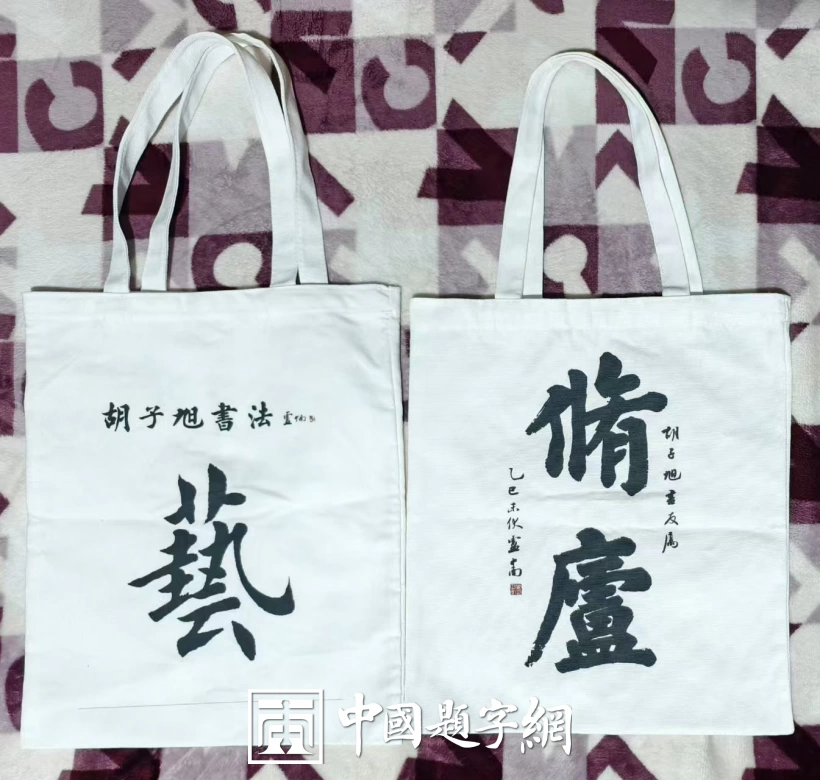 著名书法家卢中南应邀应邀为藏友题写牌匾《修庐》插图3中国题字网