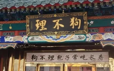 现代金字招牌｜狗不理：名家题字，津门包子的笔墨风骨缩略图中国题字网
