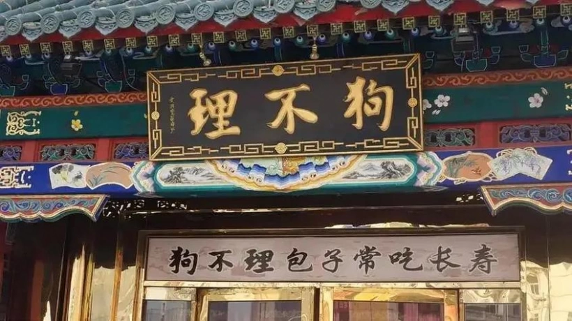 现代金字招牌｜狗不理：名家题字，津门包子的笔墨风骨插图中国题字网