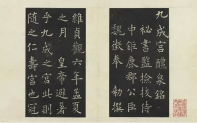 名人名家题字故事｜欧阳询题《九成宫醴泉铭》，楷书巅峰传千古缩略图中国题字网