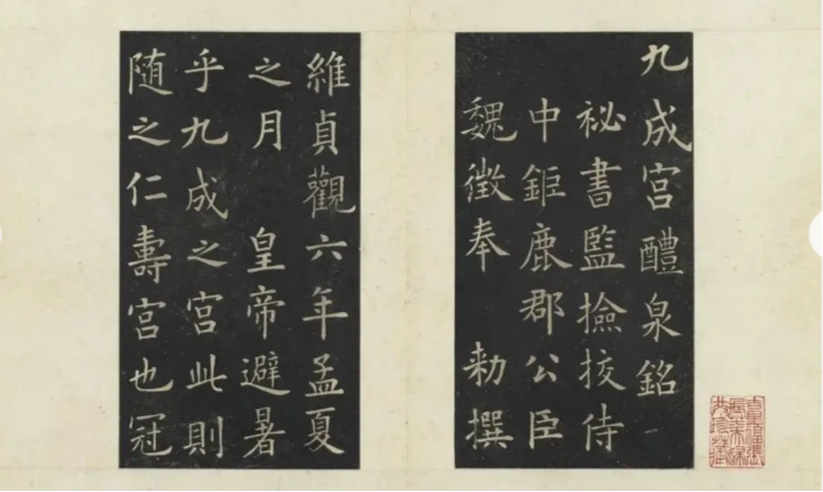 名人名家题字故事｜欧阳询题《九成宫醴泉铭》，楷书巅峰传千古插图中国题字网