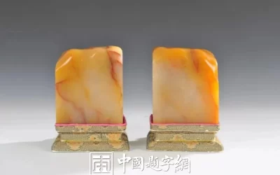 文玩至宝—福寿田黄篆刻印章缩略图中国题字网